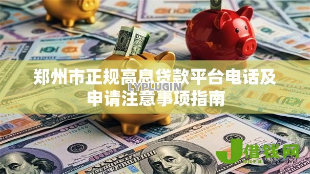 郑州市正规高息贷款平台电话及申请注意事项指南