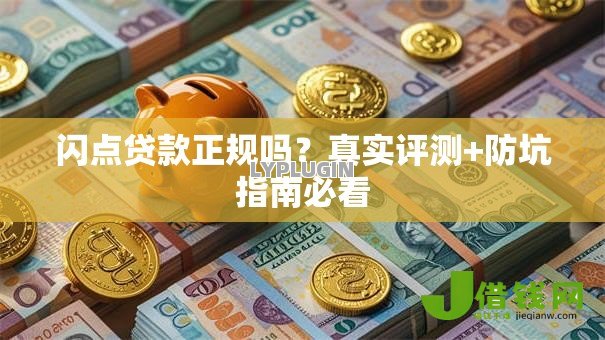 闪点贷款正规吗?真实评测+防坑指南必看 闪点贷款正规吗?真实评测+防坑指南必看