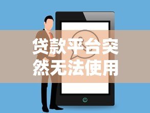贷款平台突然无法使用？常见原因解析与解决方法
