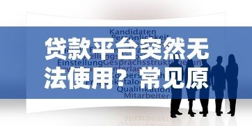 贷款平台突然无法使用？常见原因解析与解决方法