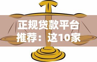 正规贷款平台推荐:这10家合法放贷机构安全可靠 正规贷款平台推荐:这10家合法放贷机构安全可靠