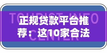 正规贷款平台推荐:这10家合法放贷机构安全可靠 正规贷款平台推荐:这10家合法放贷机构安全可靠