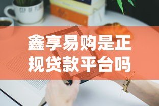 鑫享易购是正规贷款平台吗？用户真实反馈与产品解析