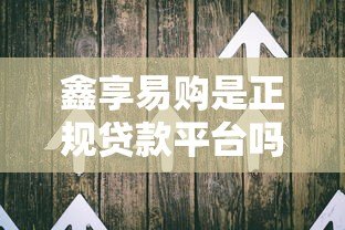 鑫享易购是正规贷款平台吗？用户真实反馈与产品解析