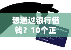 想通过银行借钱?10个正规贷款平台推荐及避坑指南 想通过银行借钱?10个正规贷款平台推荐及避坑指南