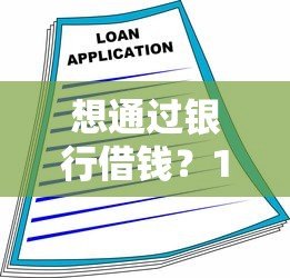 想通过银行借钱?10个正规贷款平台推荐及避坑指南 想通过银行借钱?10个正规贷款平台推荐及避坑指南