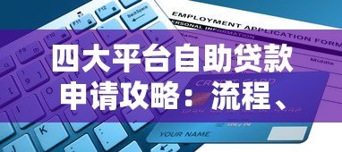 四大平台自助贷款申请攻略:流程、利率、适合人群详解 四大平台自助贷款申请攻略:流程、利率、适合人群详解