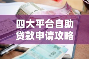 四大平台自助贷款申请攻略:流程、利率、适合人群详解 四大平台自助贷款申请攻略:流程、利率、适合人群详解