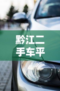 黔江二手车平台免息贷款购车指南:零利息购车全攻略 黔江二手车平台免息贷款购车指南:零利息购车全攻略