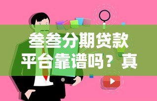 叁叁分期贷款平台靠谱吗？真实用户测评解析