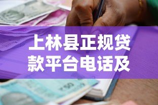 上林县正规贷款平台电话及申请指南 - 安全借贷必看 上林县正规贷款平台电话及申请指南 - 安全借贷必看