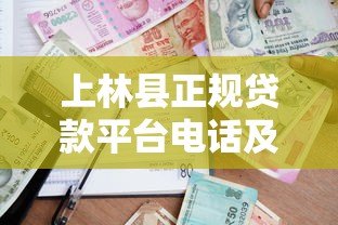 上林县正规贷款平台电话及申请指南 - 安全借贷必看 上林县正规贷款平台电话及申请指南 - 安全借贷必看