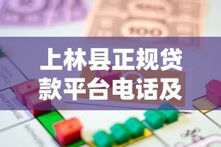 上林县正规贷款平台电话及申请指南 - 安全借贷必看 上林县正规贷款平台电话及申请指南 - 安全借贷必看