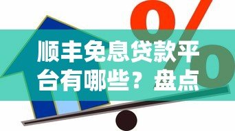 顺丰免息贷款平台有哪些？盘点正规可靠的借款渠道