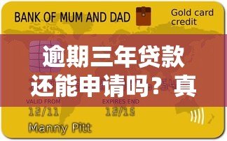 逾期三年贷款还能申请吗?真实渠道与注意事项解析 逾期三年贷款还能申请吗?真实渠道与注意事项解析