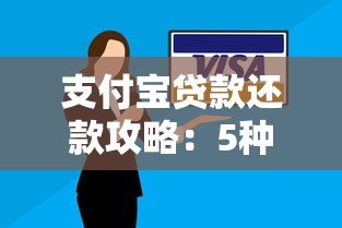 支付宝贷款还款攻略:5种方式及注意事项详解 支付宝贷款还款攻略:5种方式及注意事项详解