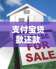 支付宝贷款还款攻略:5种方式及注意事项详解 支付宝贷款还款攻略:5种方式及注意事项详解