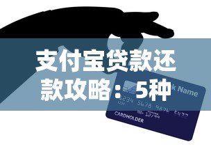 支付宝贷款还款攻略:5种方式及注意事项详解 支付宝贷款还款攻略:5种方式及注意事项详解