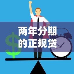 两年分期的正规贷款平台靠谱吗？如何避免踩坑