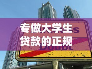 专做大学生贷款的正规平台推荐及申请指南 专做大学生贷款的正规平台推荐及申请指南