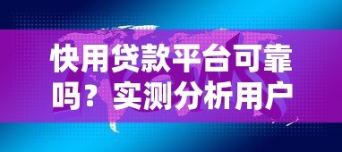 快用贷款平台可靠吗?实测分析用户关心的五大问题 快用贷款平台可靠吗?实测分析用户关心的五大问题