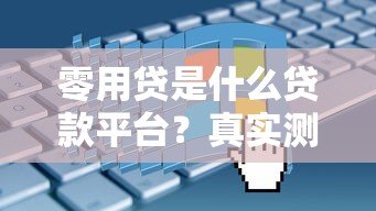零用贷是什么贷款平台?真实测评+申请避坑指南 零用贷是什么贷款平台?真实测评+申请避坑指南