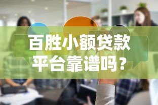 百胜小额贷款平台靠谱吗?真实评测+用户反馈全解析 百胜小额贷款平台靠谱吗?真实评测+用户反馈全解析