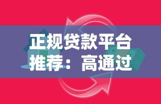 正规贷款平台推荐:高通过率借款渠道及避坑指南 正规贷款平台推荐:高通过率借款渠道及避坑指南