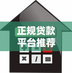 正规贷款平台推荐:高通过率借款渠道及避坑指南 正规贷款平台推荐:高通过率借款渠道及避坑指南