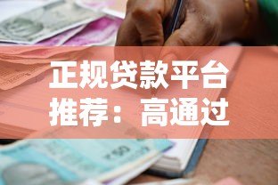 正规贷款平台推荐:高通过率借款渠道及避坑指南 正规贷款平台推荐:高通过率借款渠道及避坑指南