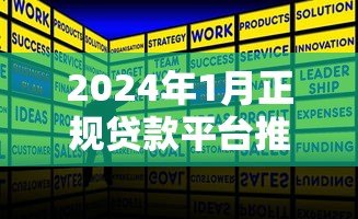 2024年1月正规贷款平台推荐及申请攻略
