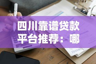 四川靠谱贷款平台推荐:哪家更适合你? 四川靠谱贷款平台推荐:哪家更适合你?