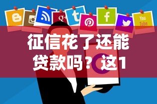 征信花了还能贷款吗?这10个正规平台或许能帮到你 征信花了还能贷款吗?这10个正规平台或许能帮到你