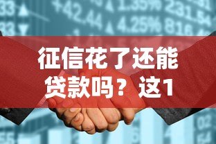 征信花了还能贷款吗?这10个正规平台或许能帮到你 征信花了还能贷款吗?这10个正规平台或许能帮到你