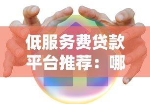 低服务费贷款平台推荐:哪家手续费更划算? 低服务费贷款平台推荐:哪家手续费更划算?
