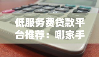 低服务费贷款平台推荐:哪家手续费更划算? 低服务费贷款平台推荐:哪家手续费更划算?