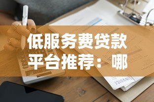 低服务费贷款平台推荐:哪家手续费更划算? 低服务费贷款平台推荐:哪家手续费更划算?