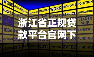 浙江省正规贷款平台官网下载指南及安全使用攻略 浙江省正规贷款平台官网下载指南及安全使用攻略