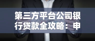 第三方平台公司银行贷款全攻略：申请流程与注意事项