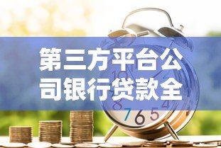 第三方平台公司银行贷款全攻略：申请流程与注意事项