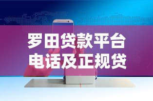 罗田贷款平台电话及正规贷款渠道推荐 - 快速获取资金联系方式 罗田贷款平台电话及正规贷款渠道推荐 - 快速获取资金联系方式
