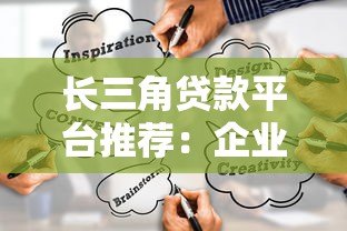 长三角贷款平台推荐:企业融资攻略+低利率渠道 长三角贷款平台推荐:企业融资攻略+低利率渠道