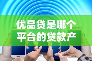 优品贷是哪个平台的贷款产品？360数科旗下信贷解析