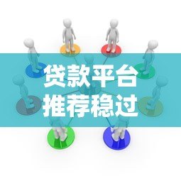 贷款平台推荐稳过审核的十大正规渠道 贷款平台推荐稳过审核的十大正规渠道
