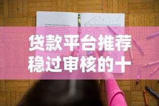 贷款平台推荐稳过审核的十大正规渠道 贷款平台推荐稳过审核的十大正规渠道