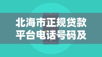北海市正规贷款平台电话号码及靠谱联系方式推荐 北海市正规贷款平台电话号码及靠谱联系方式推荐