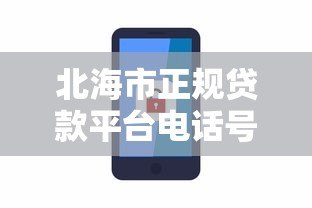 北海市正规贷款平台电话号码及靠谱联系方式推荐 北海市正规贷款平台电话号码及靠谱联系方式推荐