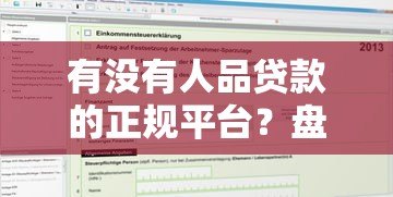 有没有人品贷款的正规平台?盘点5种低门槛信用贷申请攻略 有没有人品贷款的正规平台?盘点5种低门槛信用贷申请攻略