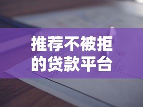 推荐不被拒的贷款平台是真的吗?这5个平台通过率更高! 推荐不被拒的贷款平台是真的吗?这5个平台通过率更高!