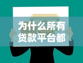 为什么所有贷款平台都借不到钱?这10个原因你必须知道 为什么所有贷款平台都借不到钱?这10个原因你必须知道